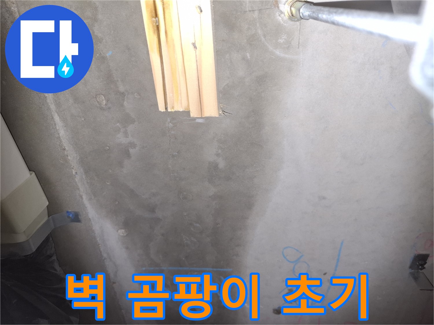 콘크리트 벽 누수 - 곰팡이 발생 초기 단계