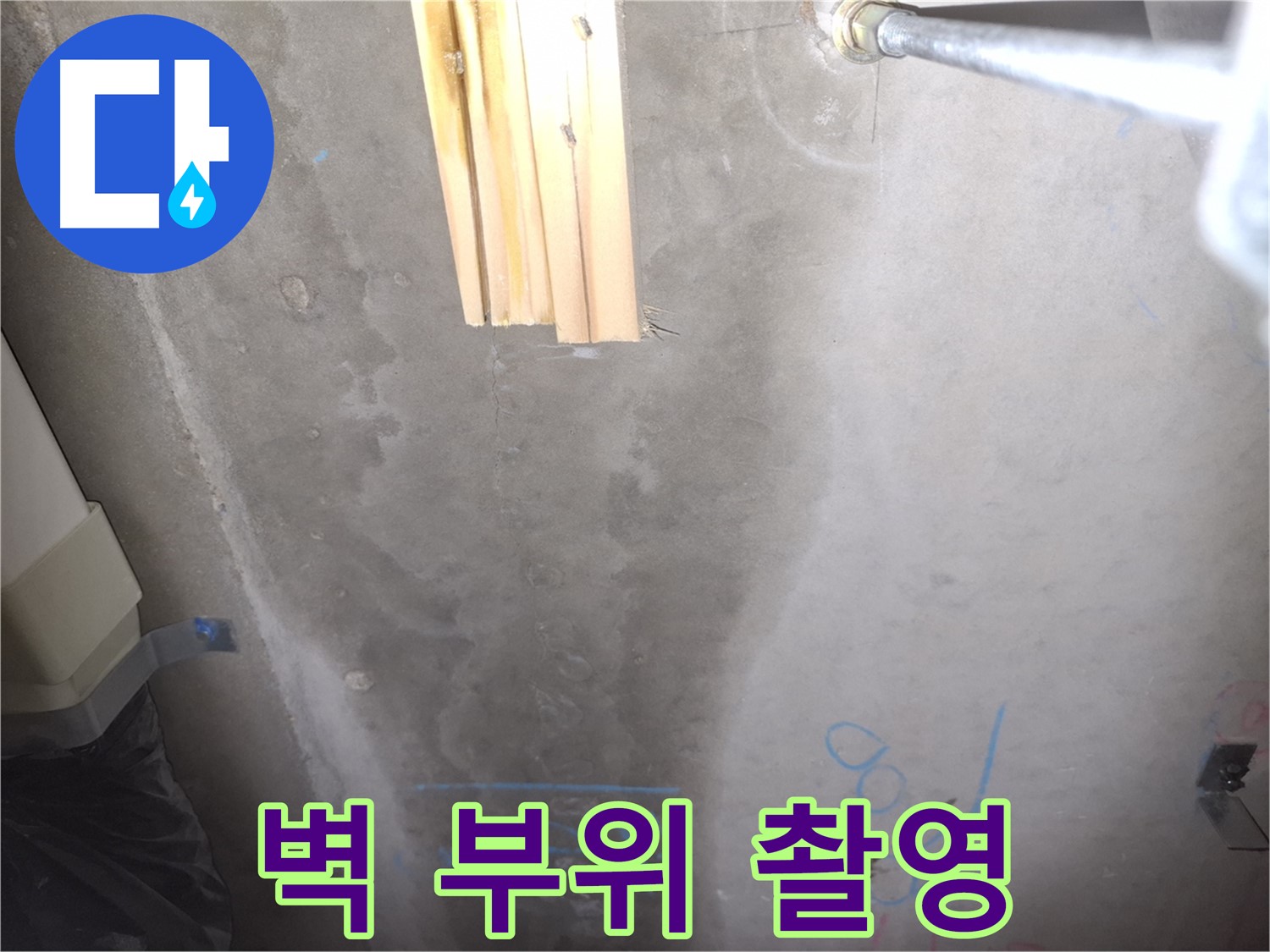 콘크리트 벽 누수 - 누수 부위 상세 촬영 및 기록
