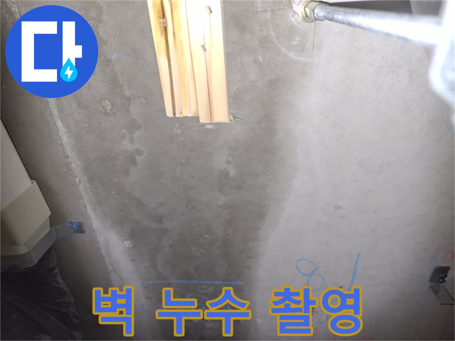 콘크리트 벽 누수 - 누수 부위 정밀 촬영 기록