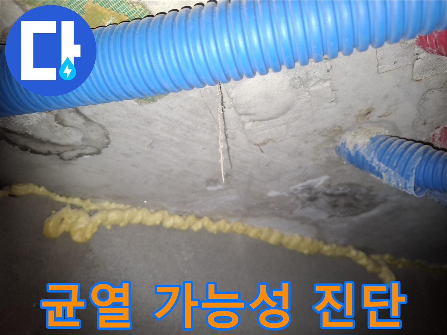 콘크리트 천장 균열 - 누수 가능성 진단 - 신풍동 누수
