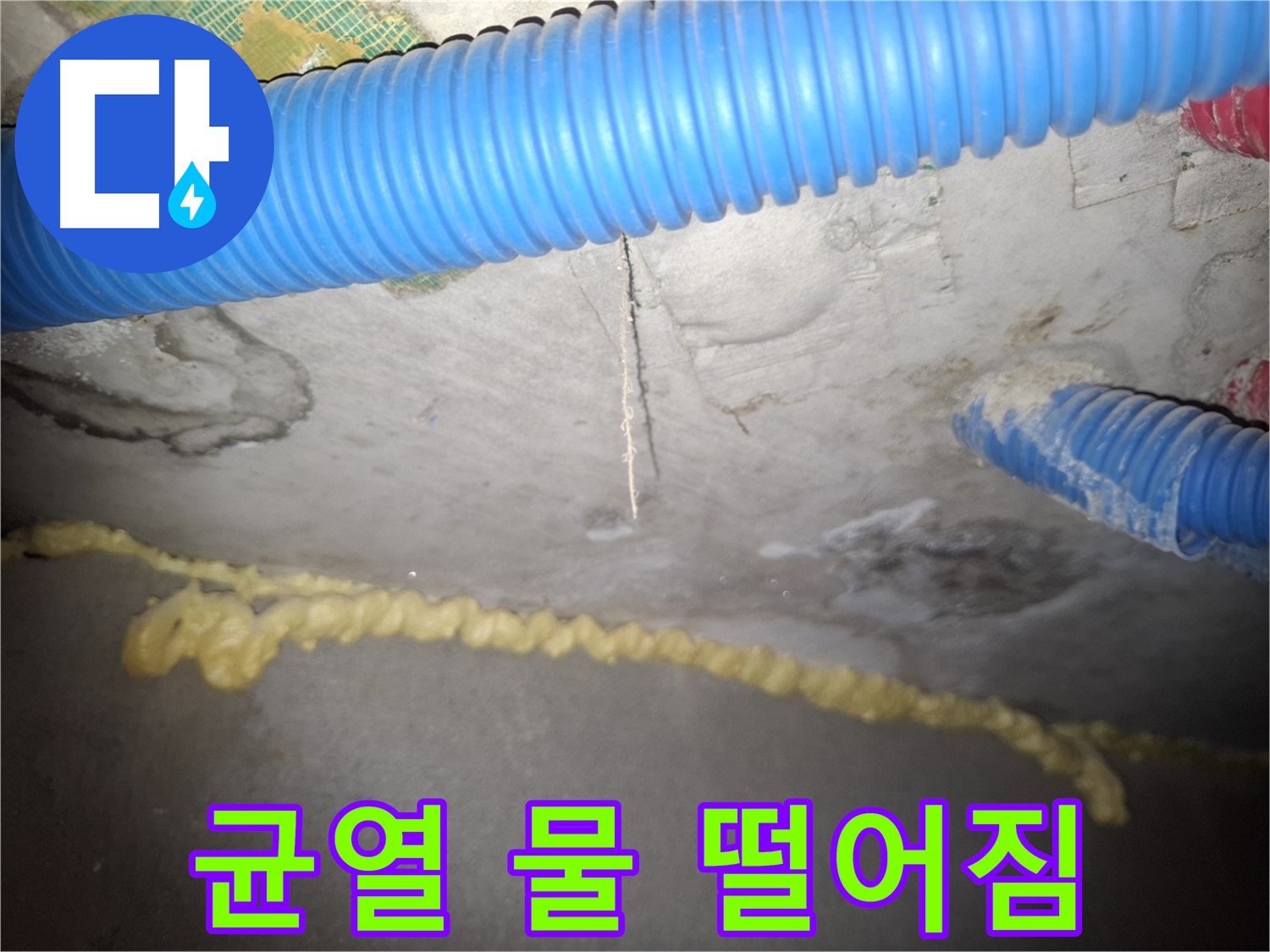 콘크리트 천장 균열 물 떨어짐 현상 - 팔달구 신풍동
