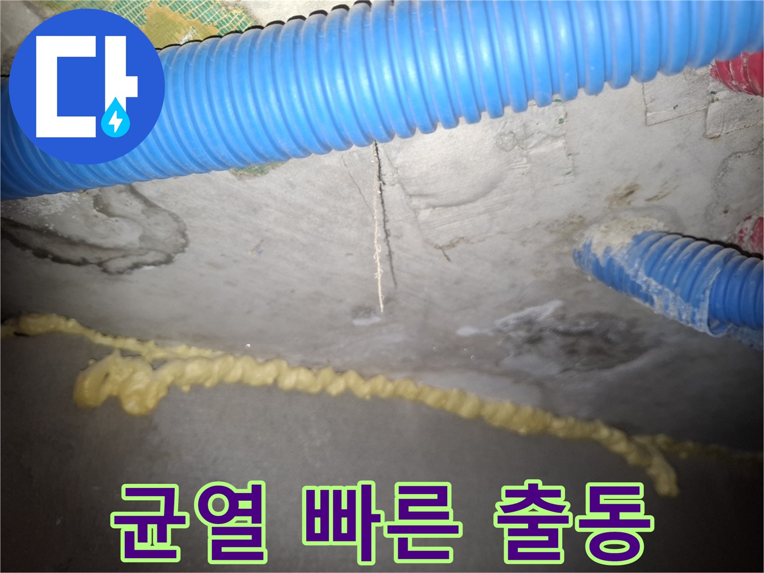 콘크리트 천장 균열 - 빠른 출동, 신속 해결 - 수원 누수