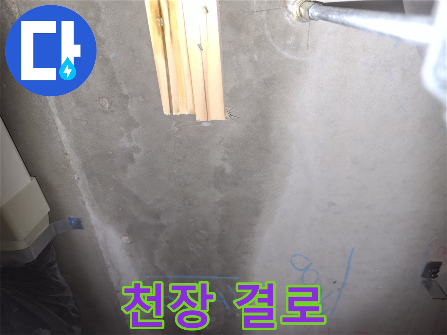 콘크리트 천장 누수 - 결로 현상