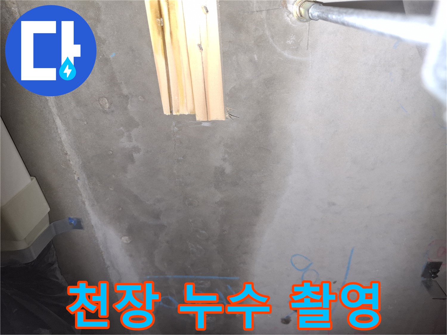 콘크리트 천장 누수 - 누수 부위 정밀 촬영 기록