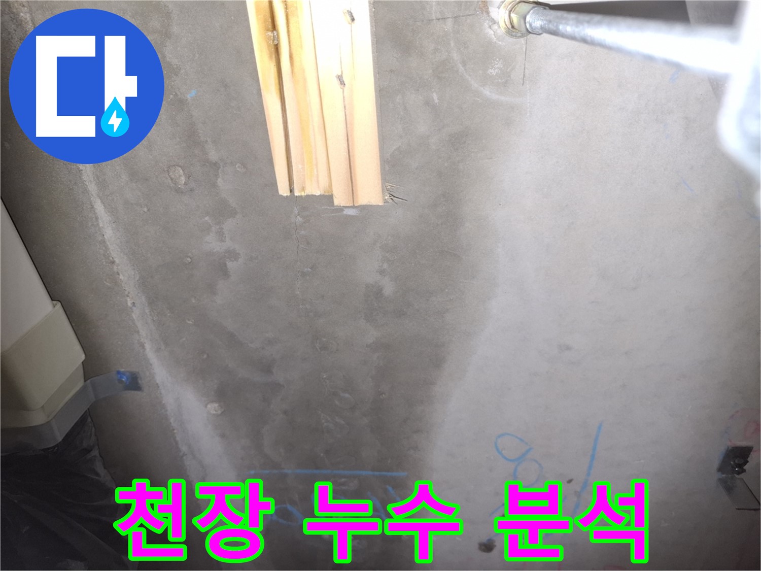 콘크리트 천장 누수 - 누수 원인 정밀 분석
