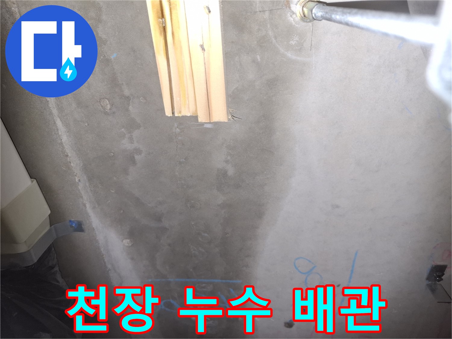 콘크리트 천장 누수 - 누수 자국과 배관 연결부