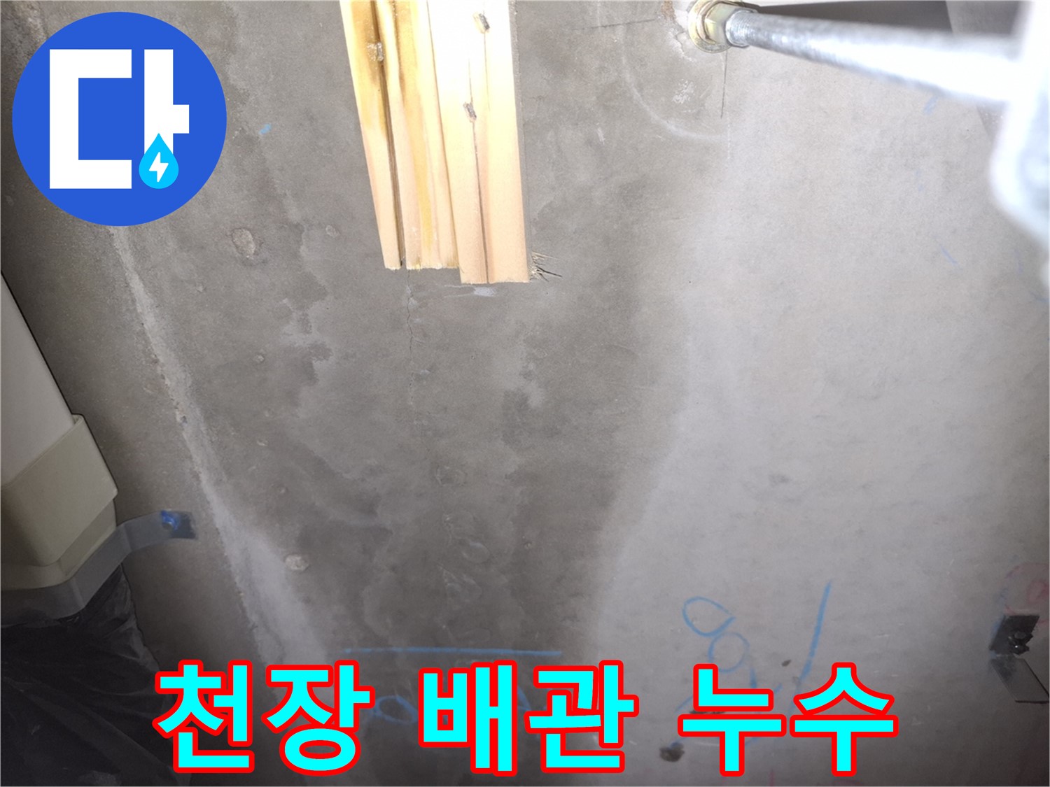 콘크리트 천장 누수 - 배관 주변 집중 점검
