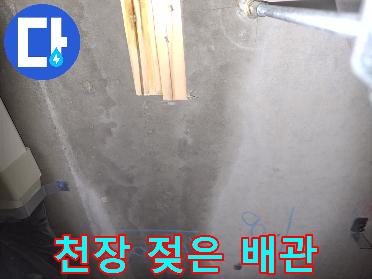 콘크리트 천장 누수 - 젖은 자국과 배관 연결부