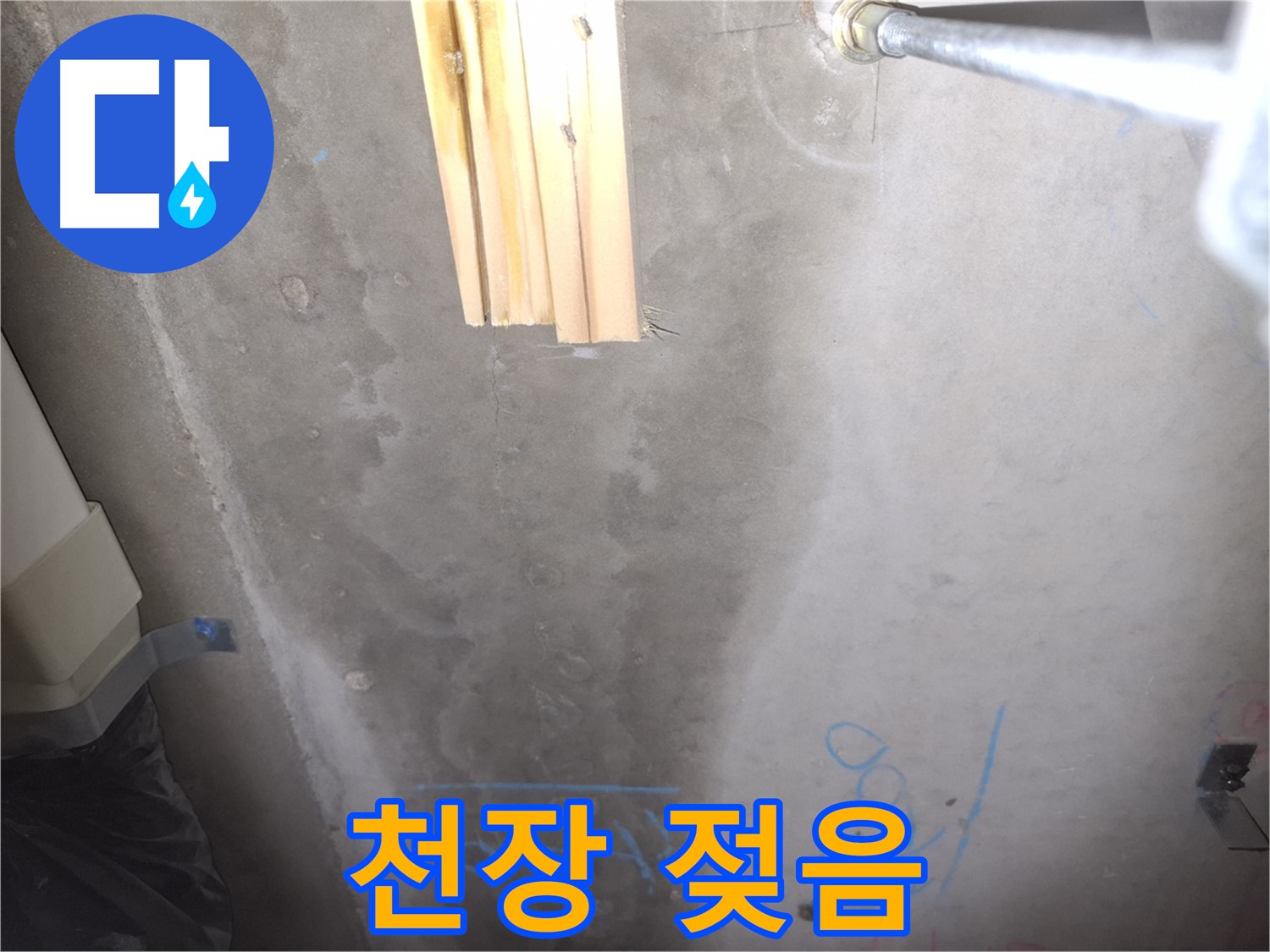 콘크리트 천장 누수 - 젖은 흔적