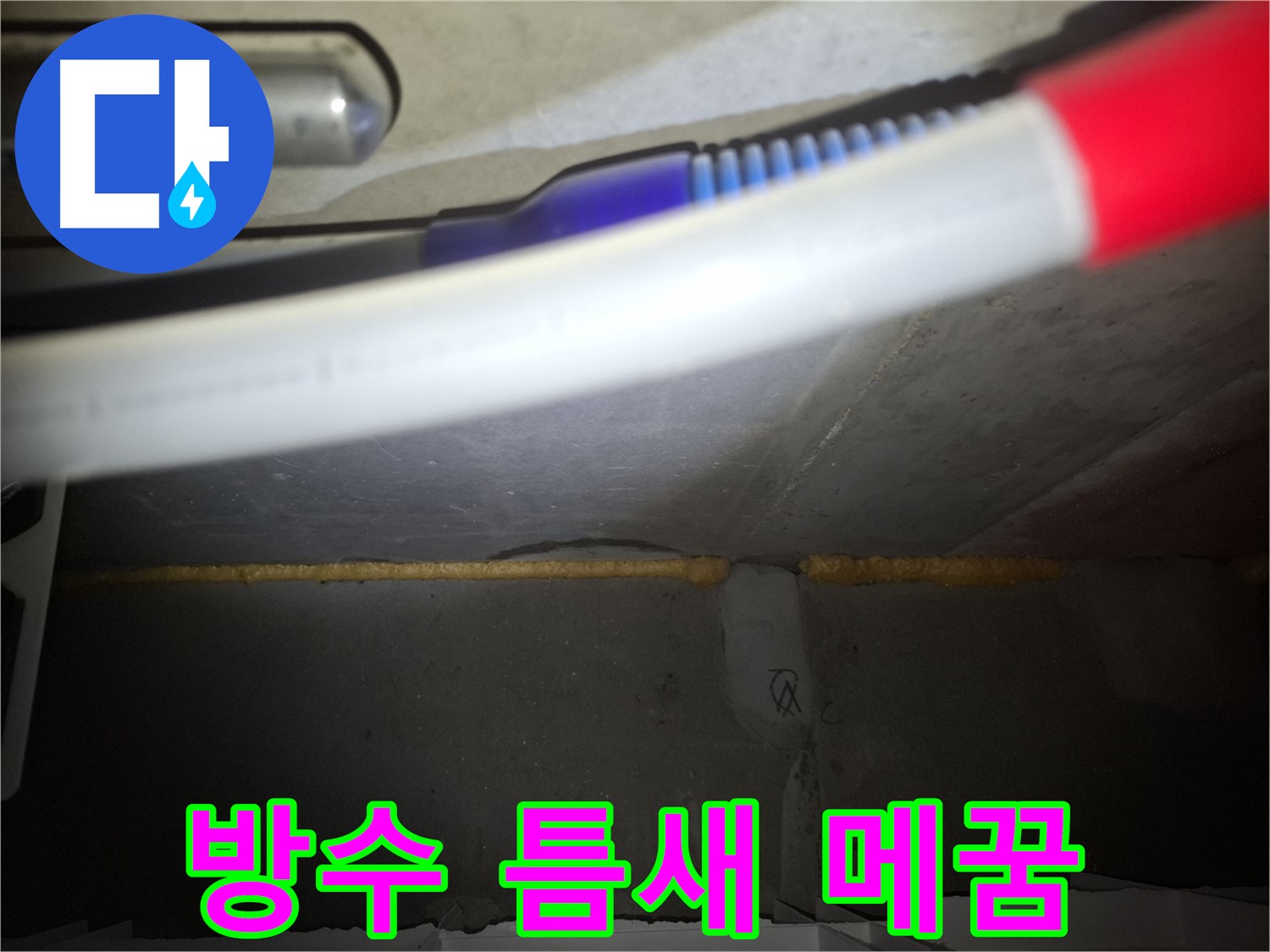 콘크리트 틈새 메우고 - 완벽한 방수 시공!