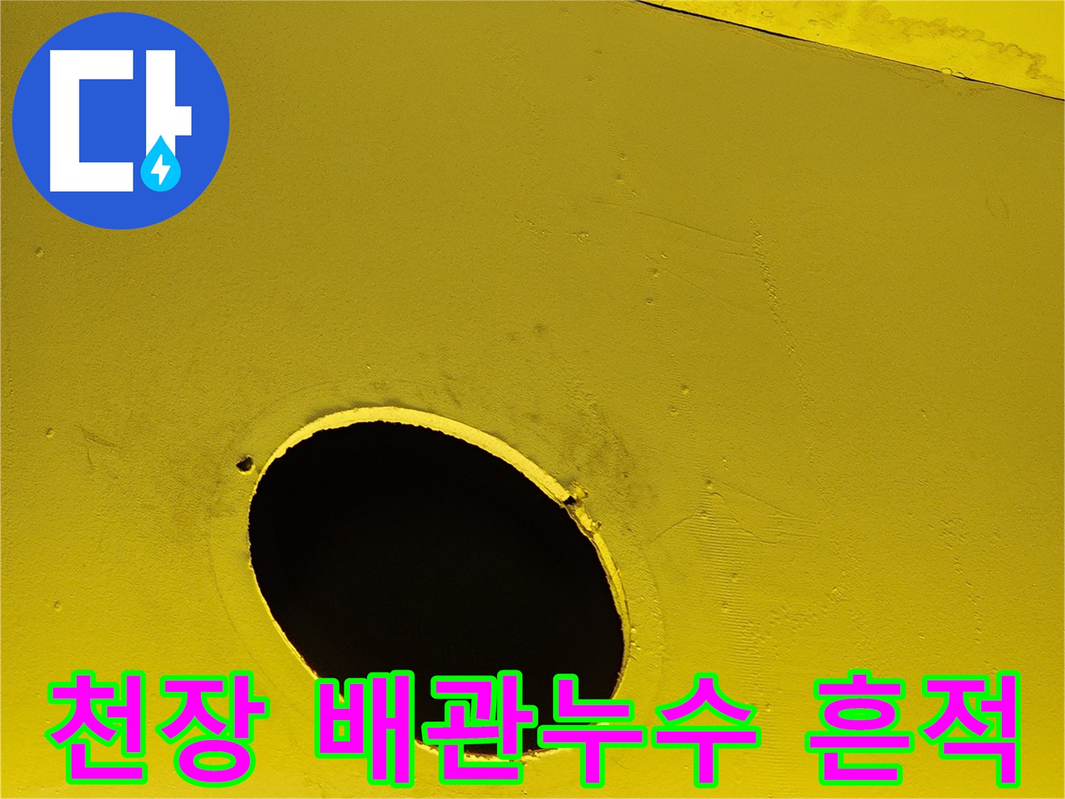 노란색 마감재에 나타난 수분 침투 및 변색 부위