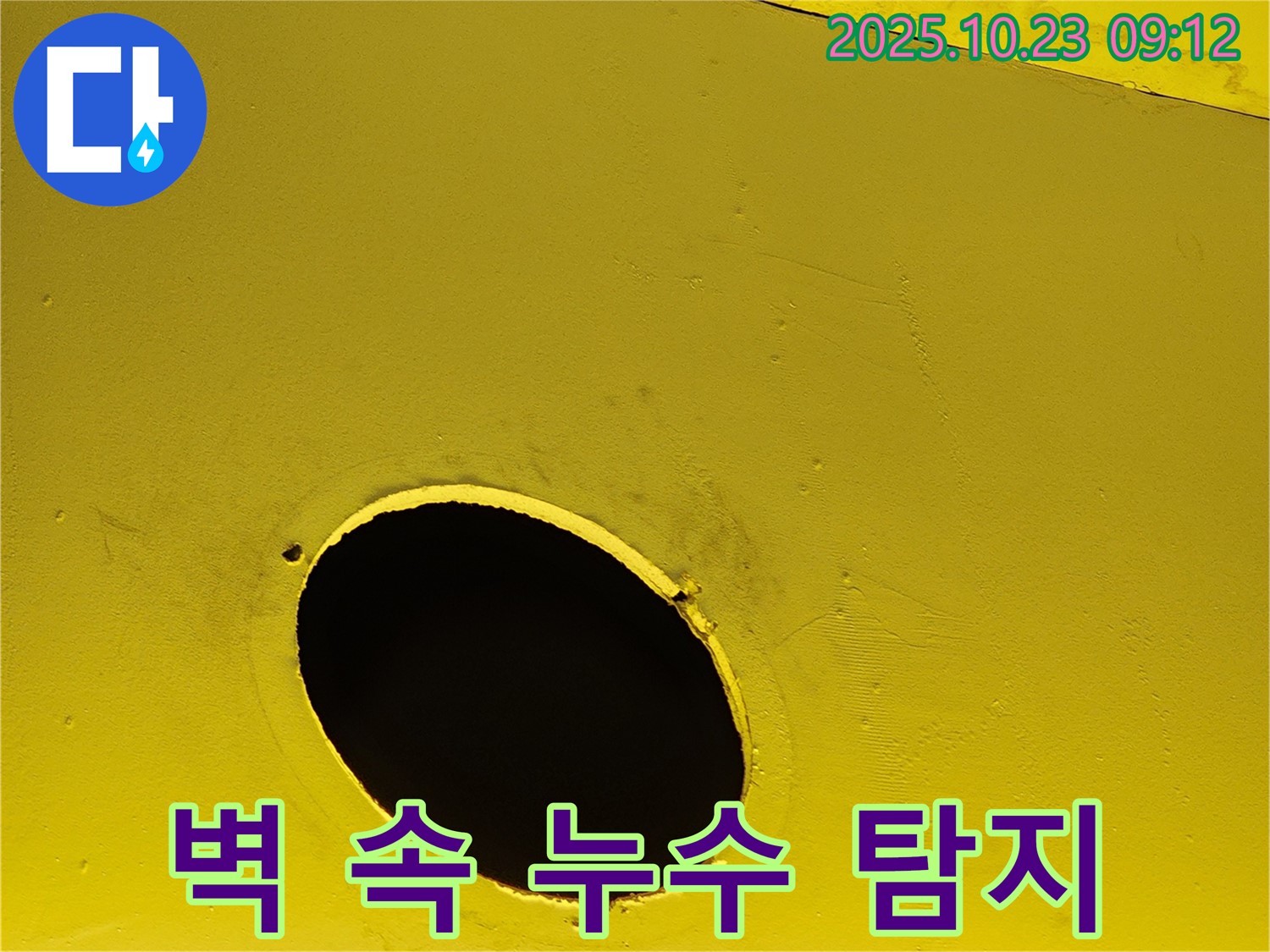 노란색 배관의 연결 부위 - 벽 속에 매립된 배관 연결 부위에서 누수가 발생하는 모습