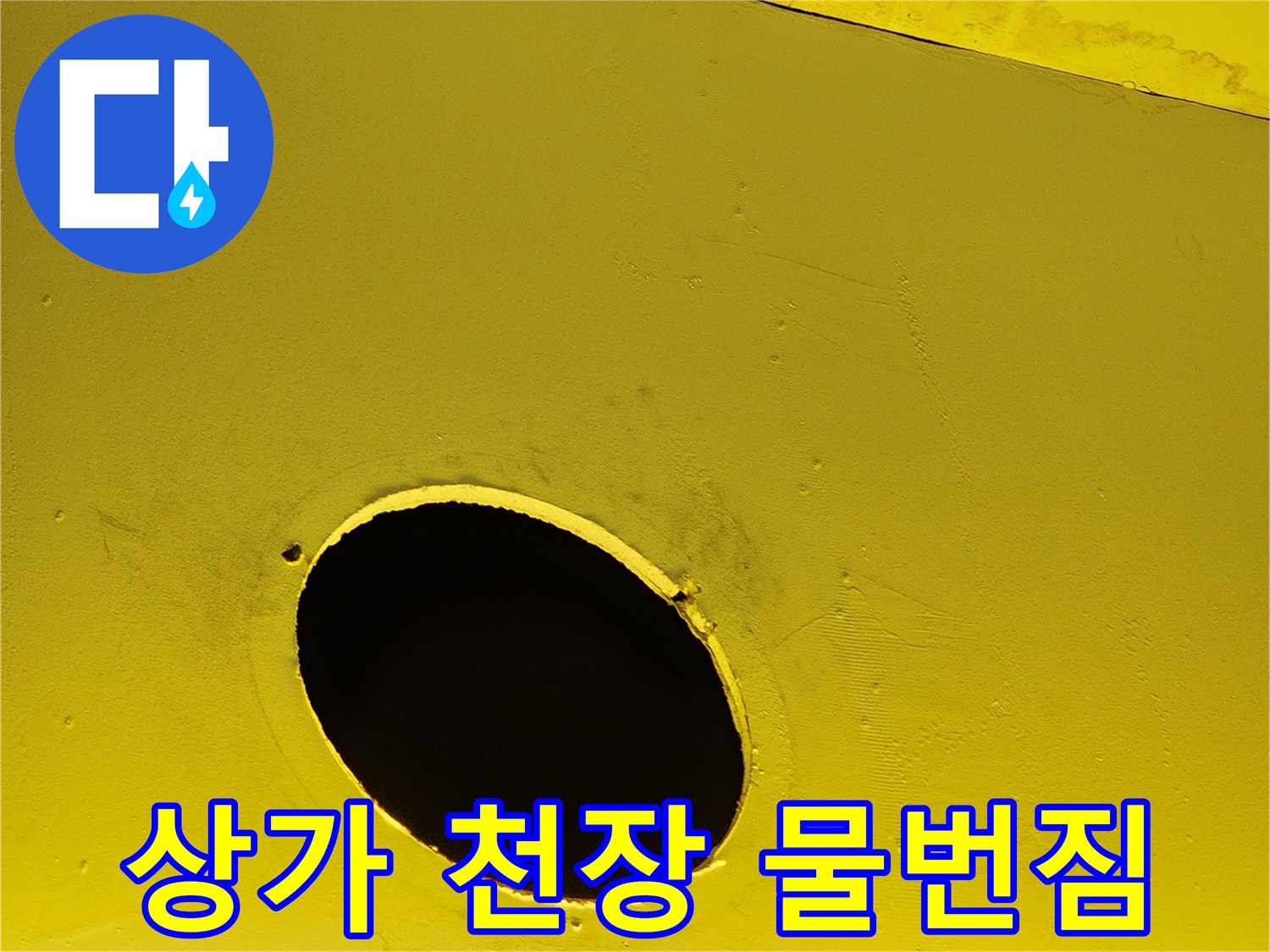 노란색 인테리어 천장의 구멍과 주변 습기 얼룩
