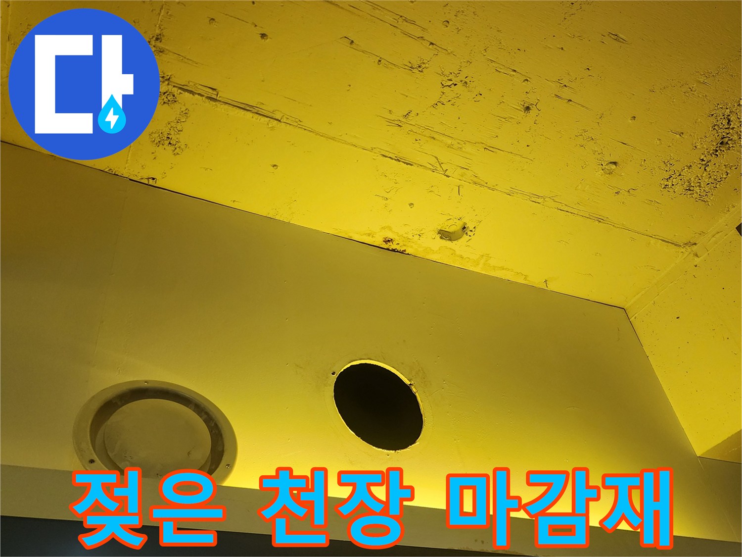 노란색 천장-물샘으로 인해 얼룩이 생긴 마감 상태