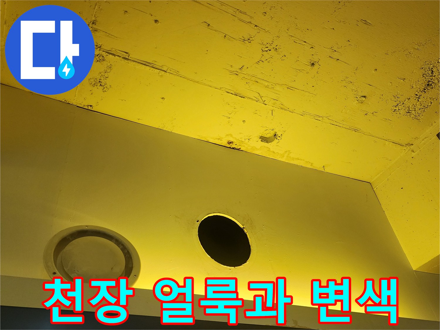 상가 내부-물샘으로 인해 얼룩덜形成的된 노란 천장