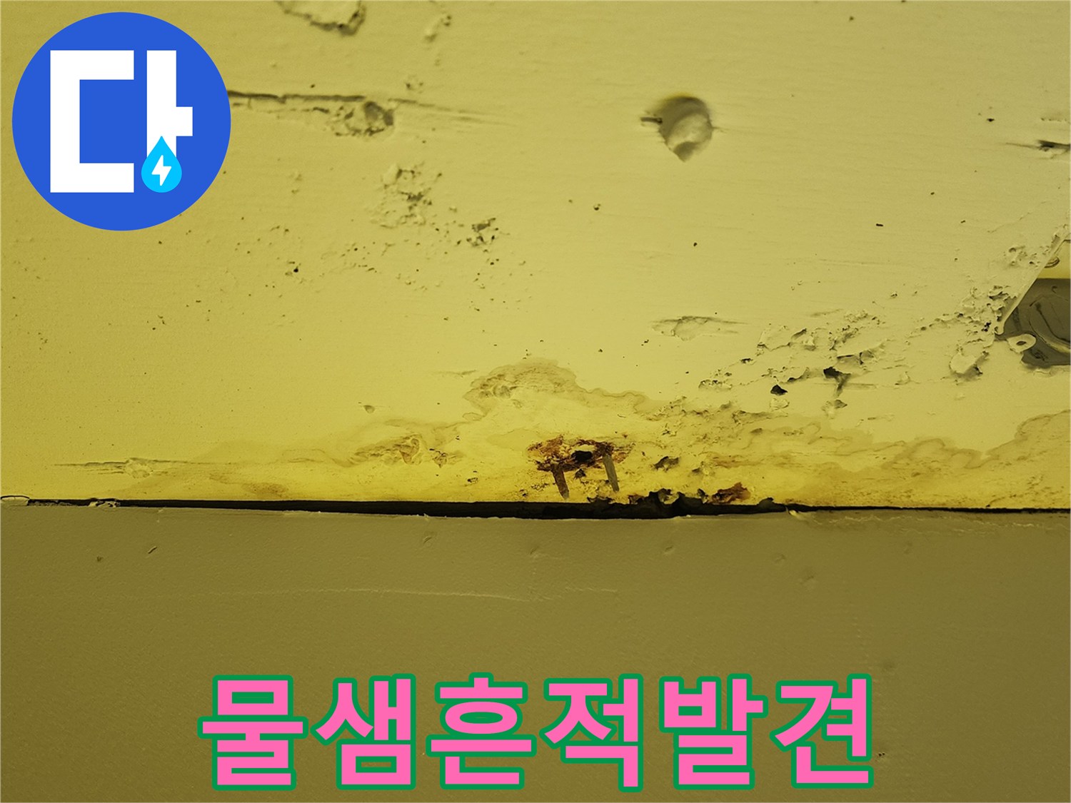 상가 내부 천장 마감재 곳곳에 나타난 물 번짐과 얼룩 현상