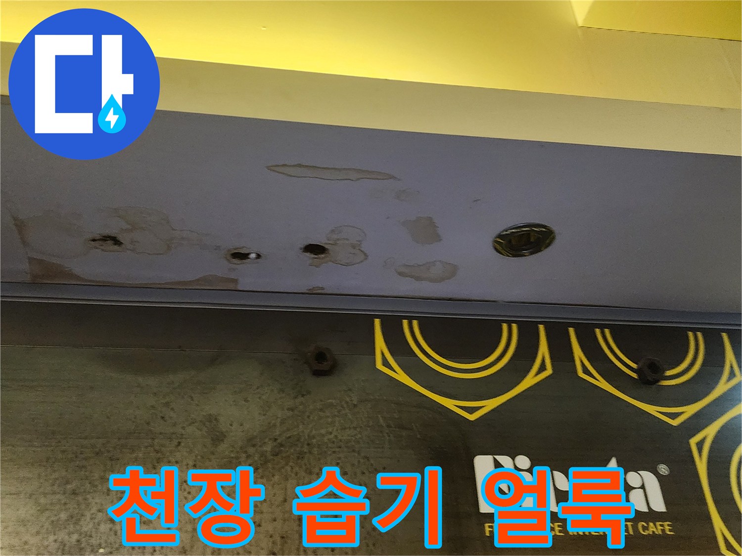 상가 내부 천장재에 나타난 물샘 흔적과 습기로 인한 변색 상태