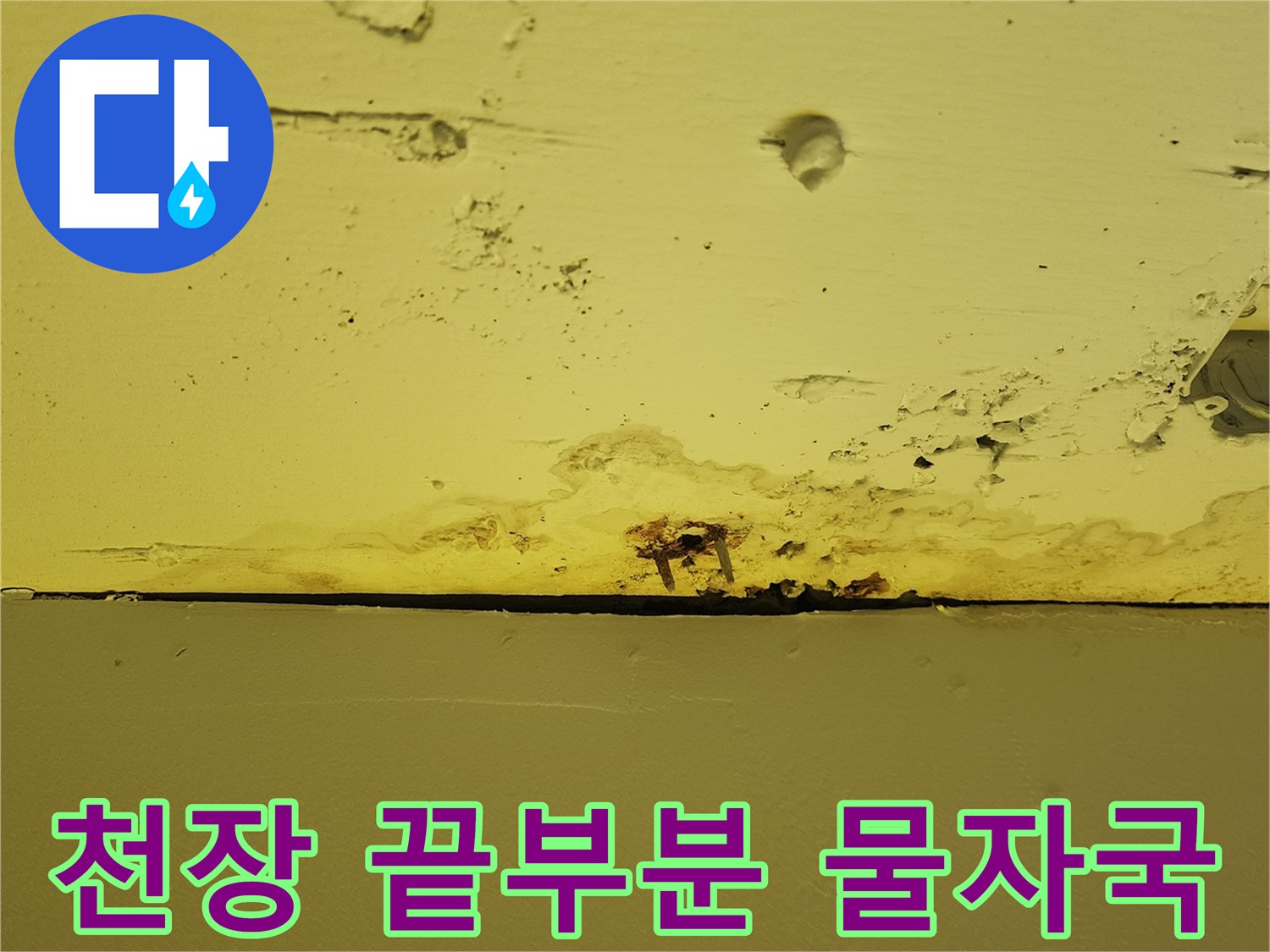 상가 노란 천장-누수로 인해 어둡게 변색된 마감재 경계 부위