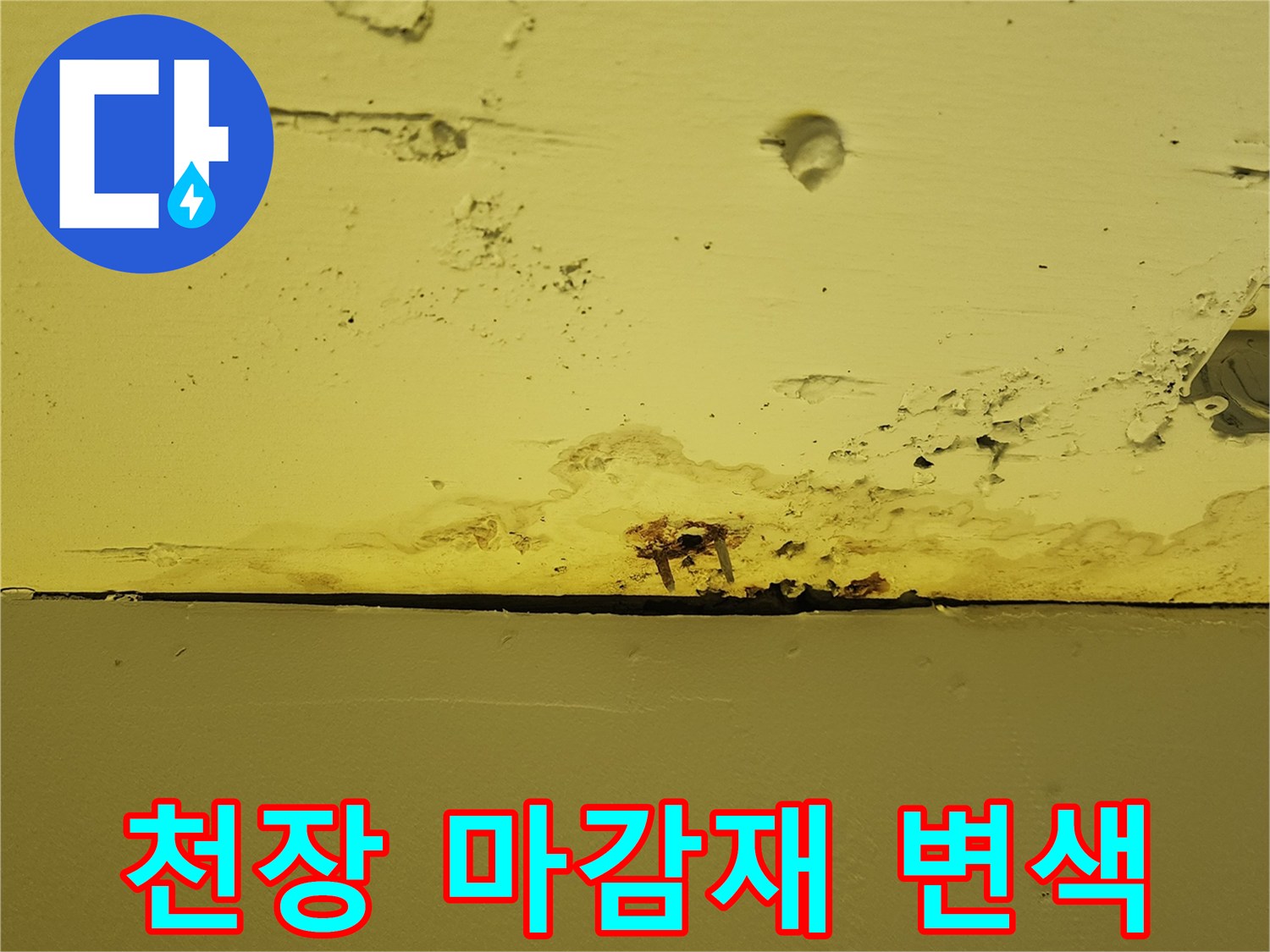 상가 천장 끝부분-물샘으로 인해 갈변되고 부풀어 오른 마감재 상태