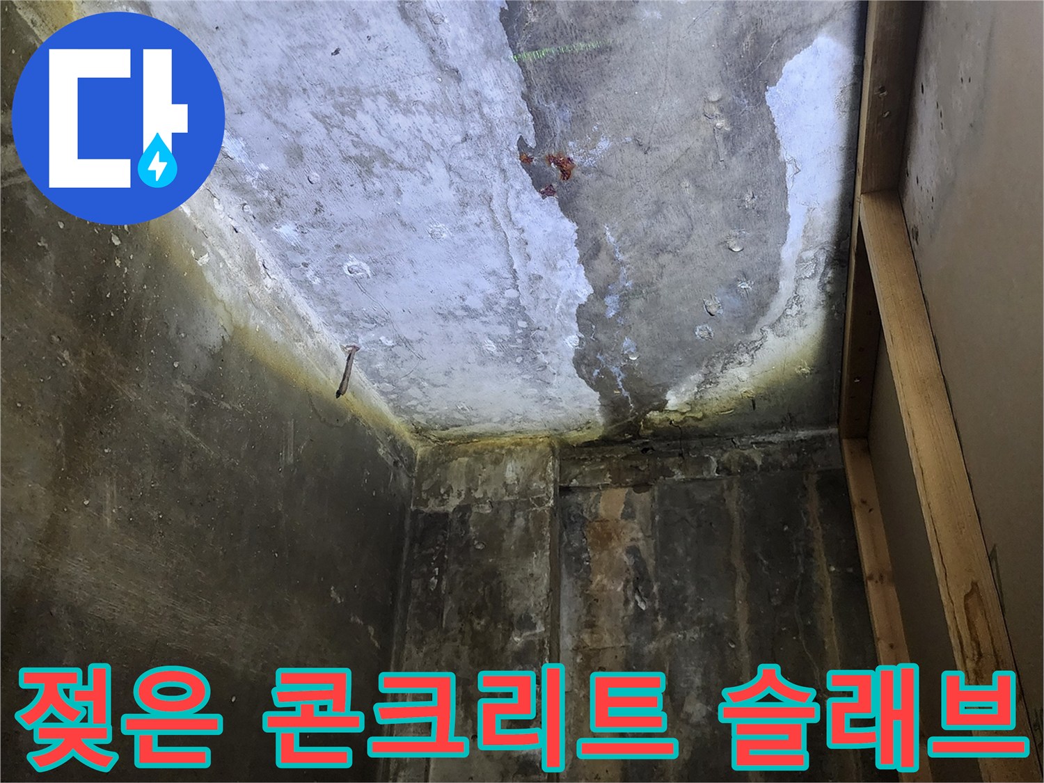 상가 천장 내부-콘크리트 슬래브의 습기와 물기 흔적