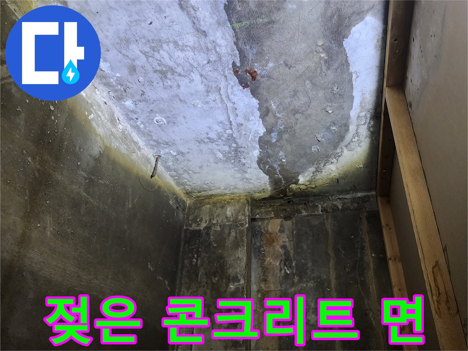 습기로 인해 변색된-상가 천장 내부의 콘크리트