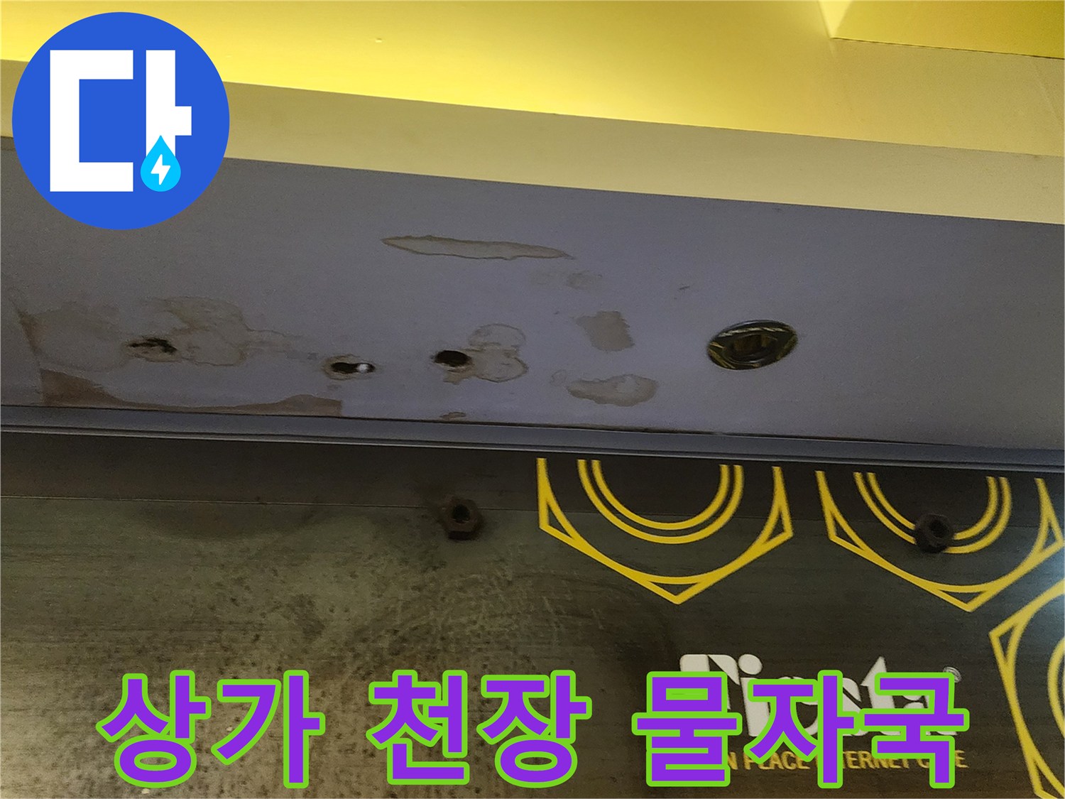 양주 도하리 상가 매장 내부 천장 마감재에 발생한 누수 흔적과 물 얼룩