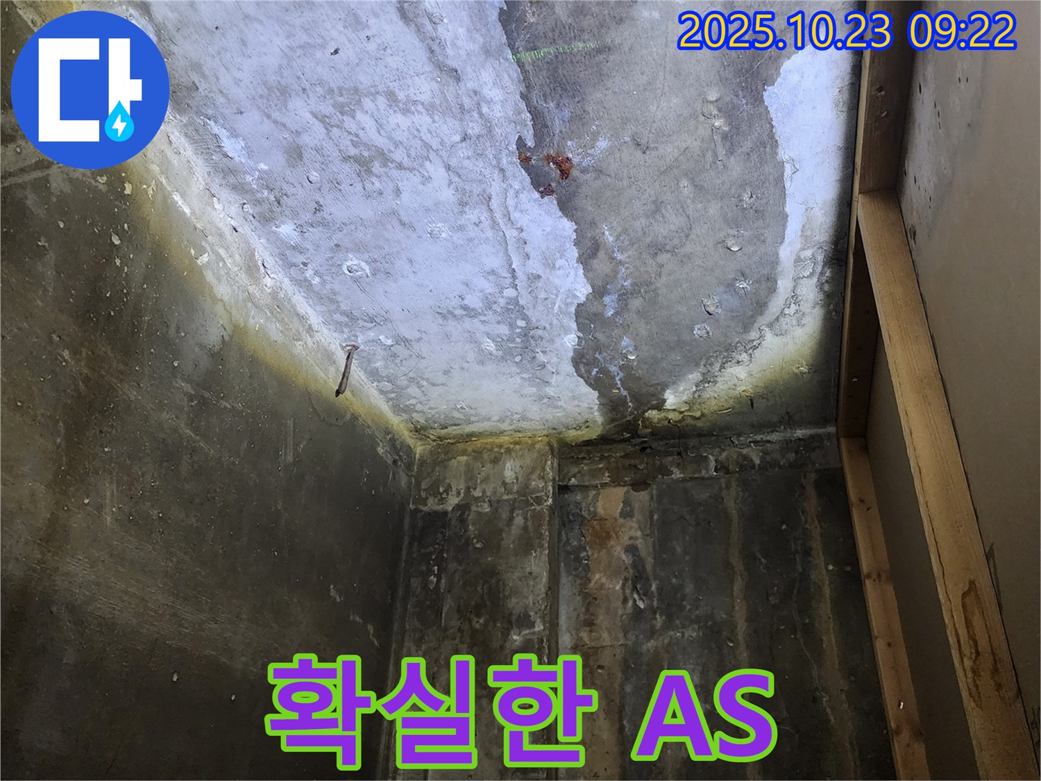 양주시 누수 확실한 A/S 보장 - 믿고 맡길 수 있는 누수 전문 업체
