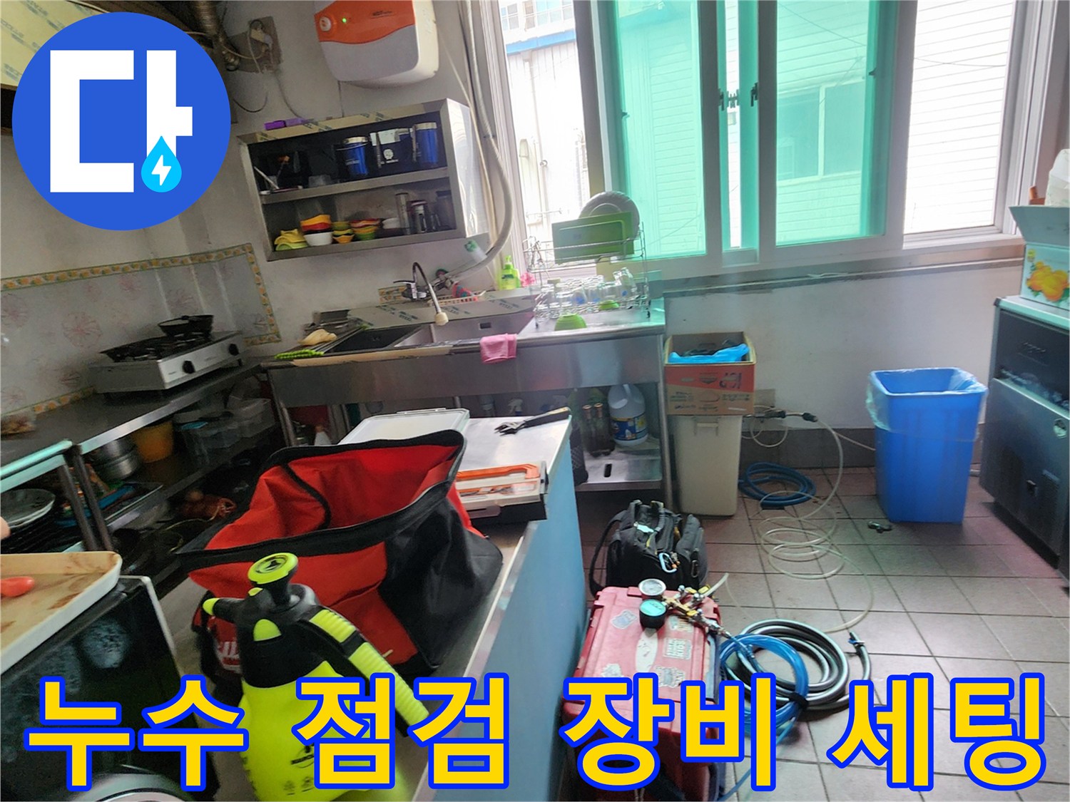 양주시 은현면 상가 주방에서 배관 누수를 확인하기 위해 준비된 공압 테스트 장비와 가스 탐지기 현장 모습