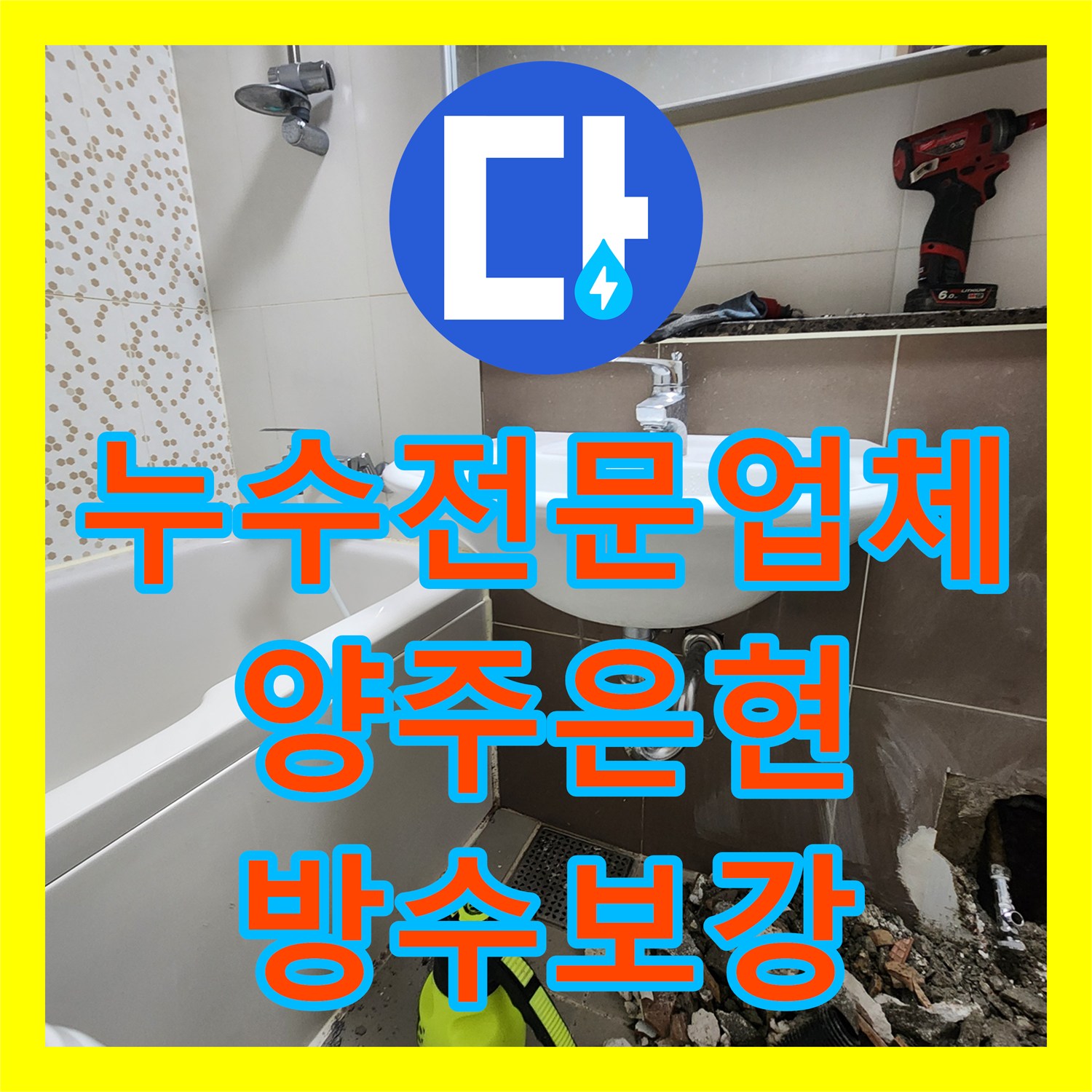 누수전문업체 상가 천장 습기 원인이 된 하수관 파손 및 방수층 보강 경기 양주시 은현면