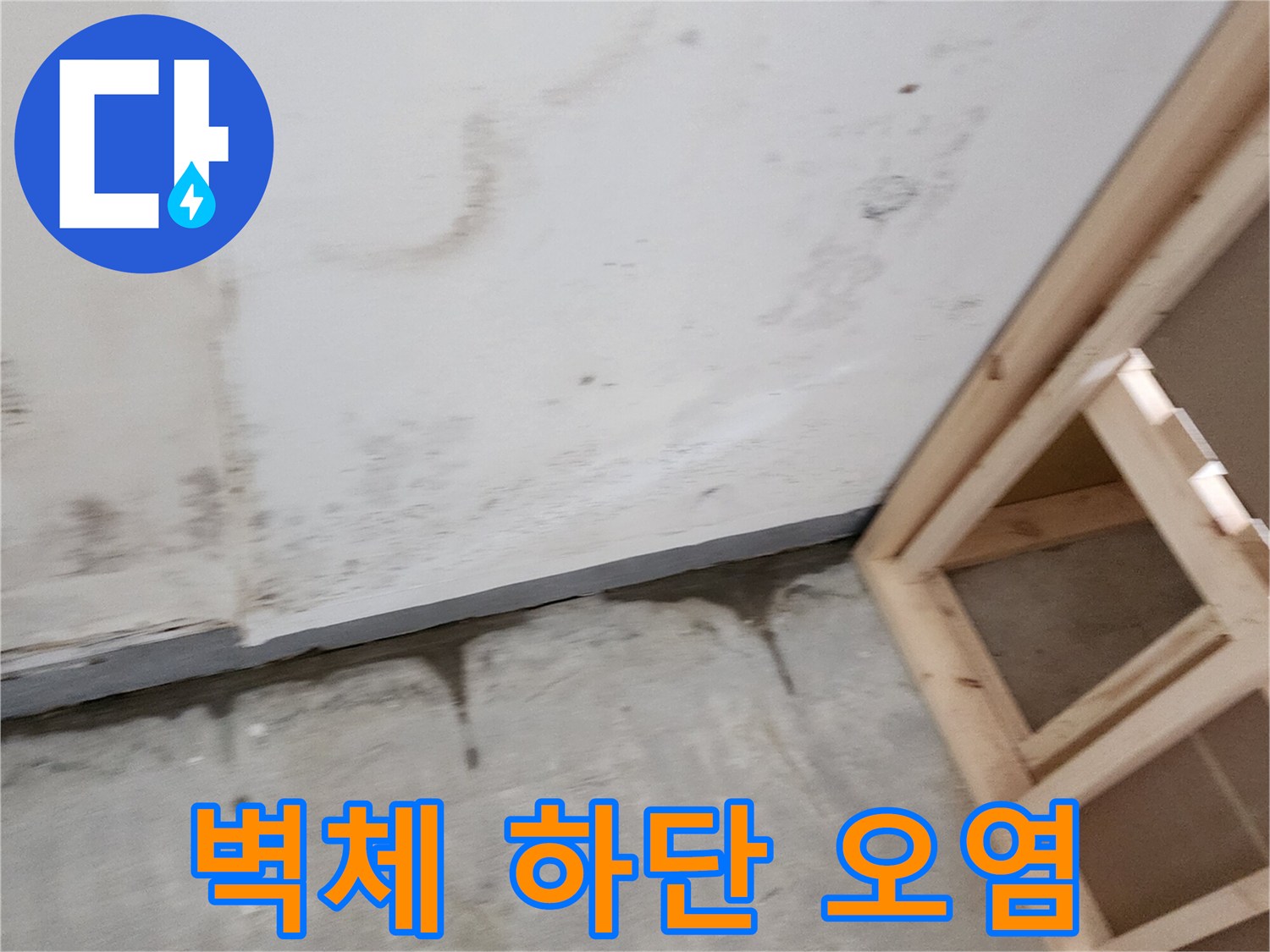 벽체 아래쪽의 젖은 자국과 오염된 벽면 상태