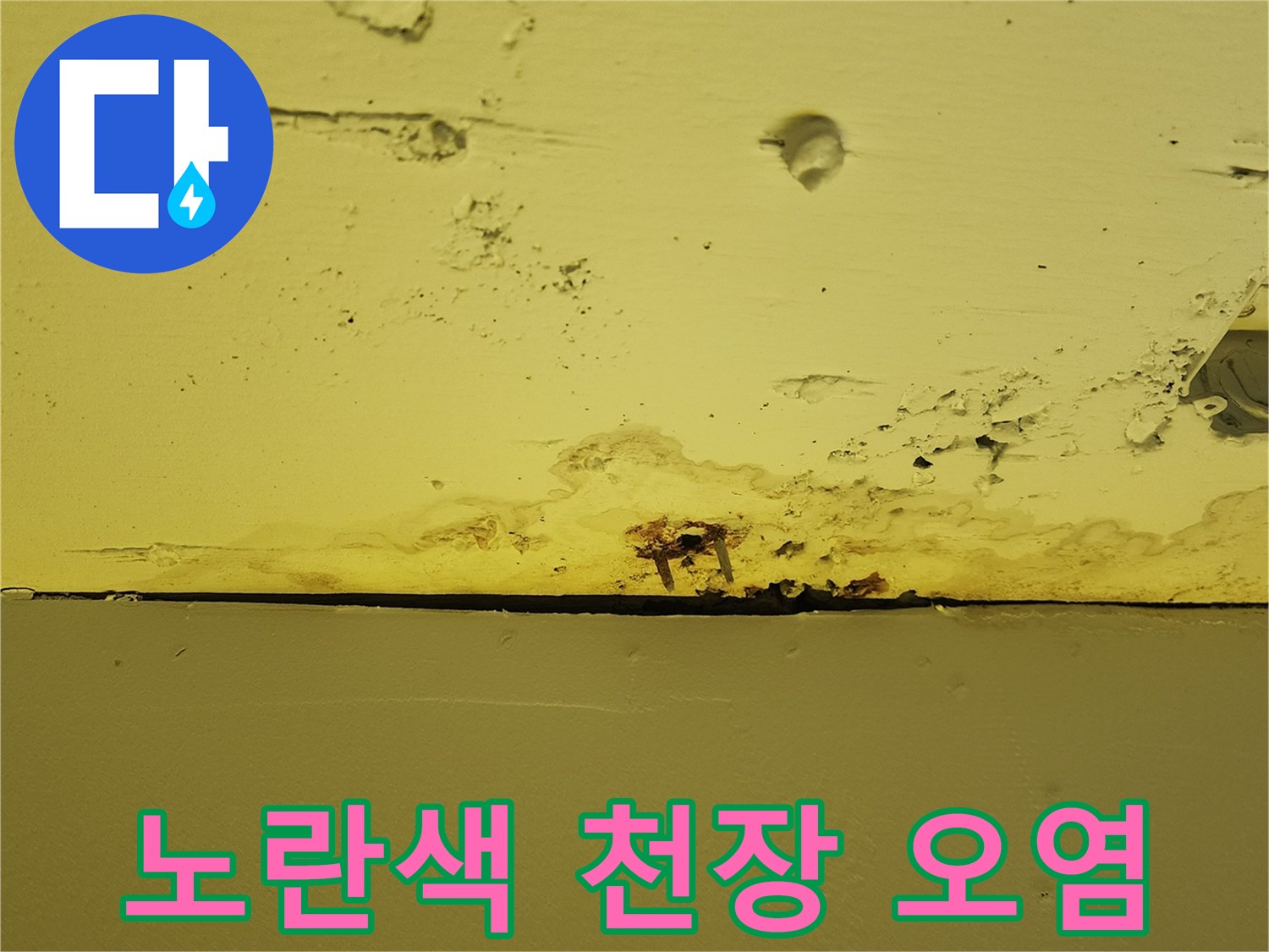 상가 건물-천장 마감재의 습기 및 오염 흔적