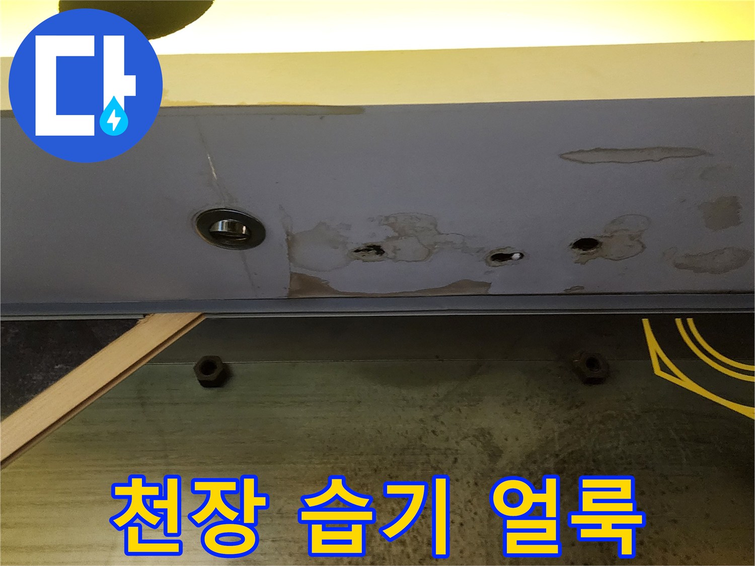 습기가 번진 천장재-오염된 마감 부위