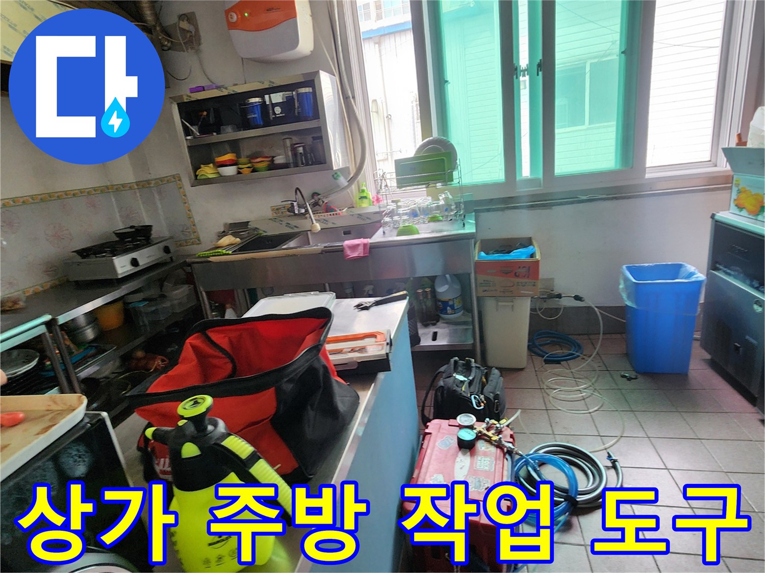 싱크대 조리대 옆에 놓인 누수 탐지 및 배관 보수용 장비들