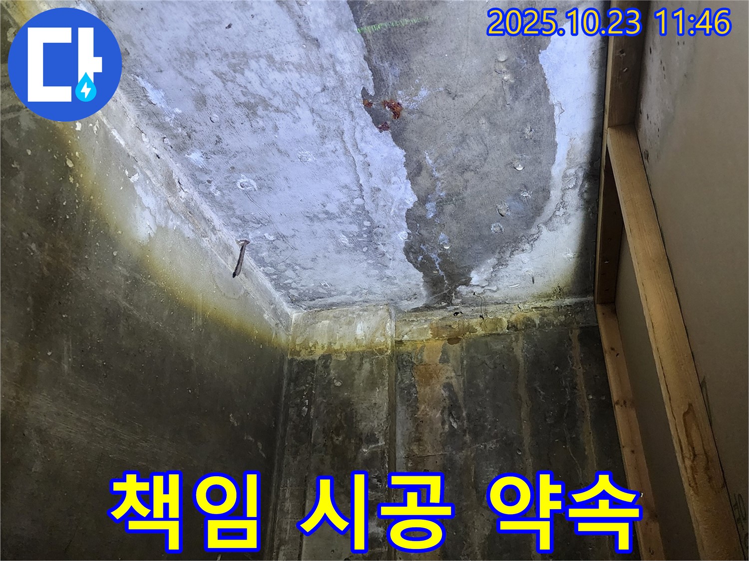 양주 누수 현장 - 누수, 원인부터 해결까지 책임 시공 약속