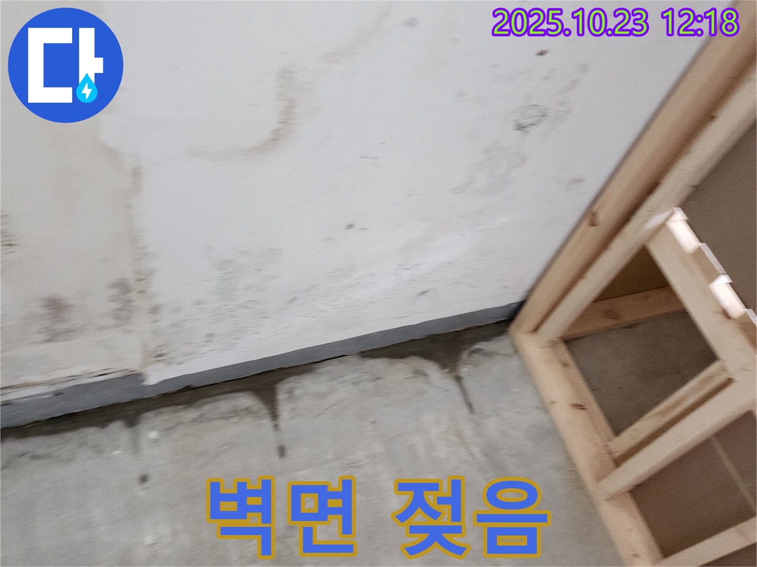 양주 은현면 하패리 누수 - 벽면 젖음 현상, 누수 초기 증상일 가능성