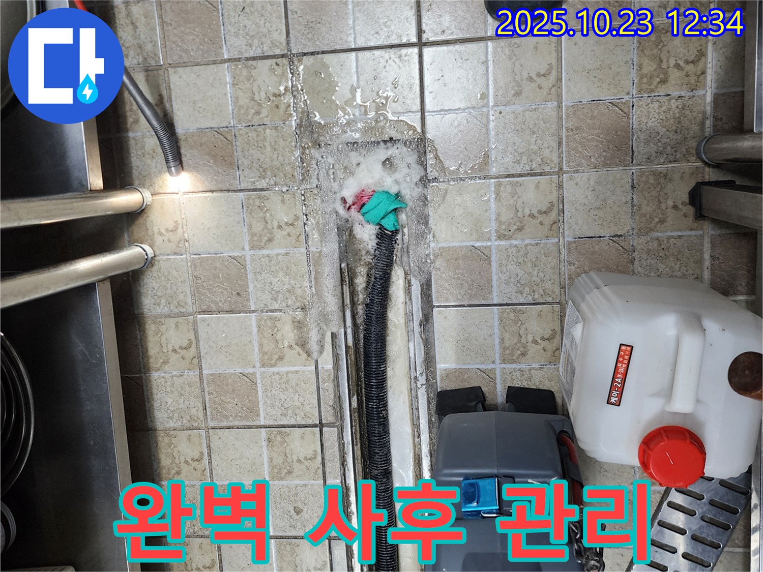 양주 은현면 하패리 식당 - 누수 발생 - 완벽한 사후 관리로 누수 걱정 없이 안심
