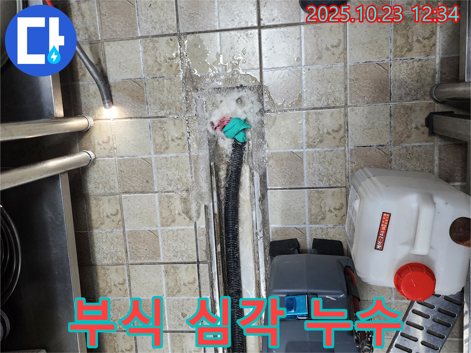 양주 은현면 하패리 식당 - 배수구 주변 부식 발생 - 누수 해결 및 배관 교체