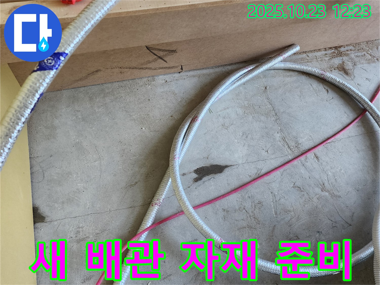 양주 하패리 누수 현장 - 꼼꼼하게 준비된 새 배관 자재들을 보여줍니다.