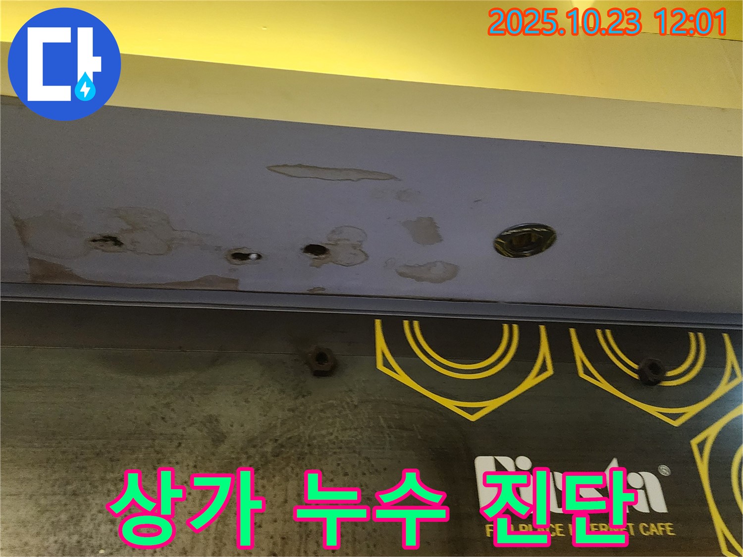 양주 하패리 - 상가 천장 누수 - 꼼꼼한 누수 진단