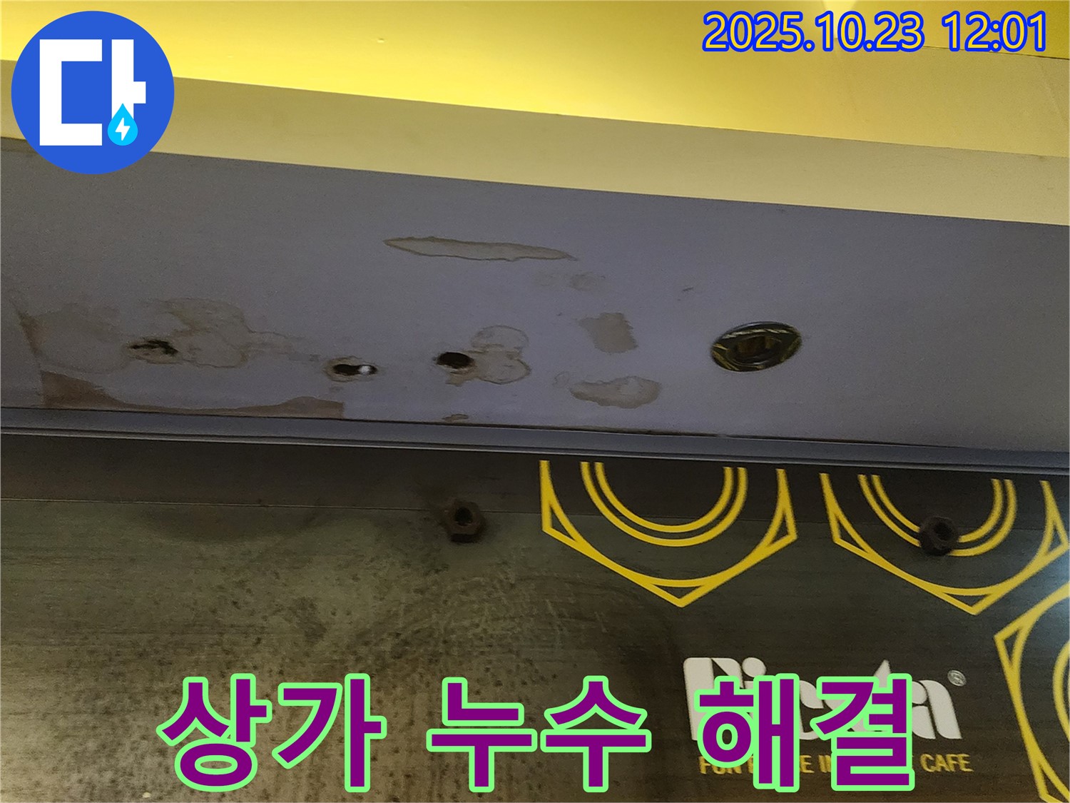 양주 하패리 - 상가 천장 누수 - 신속하게 해결 완료