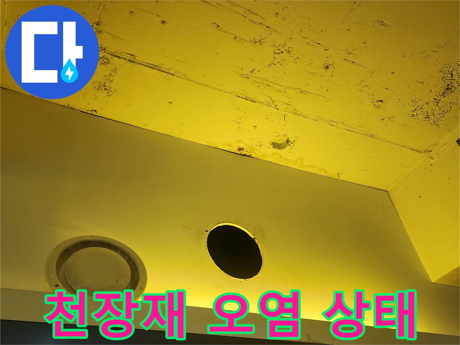 양주 하패리 현장-물샘으로 변색된 천장 패널