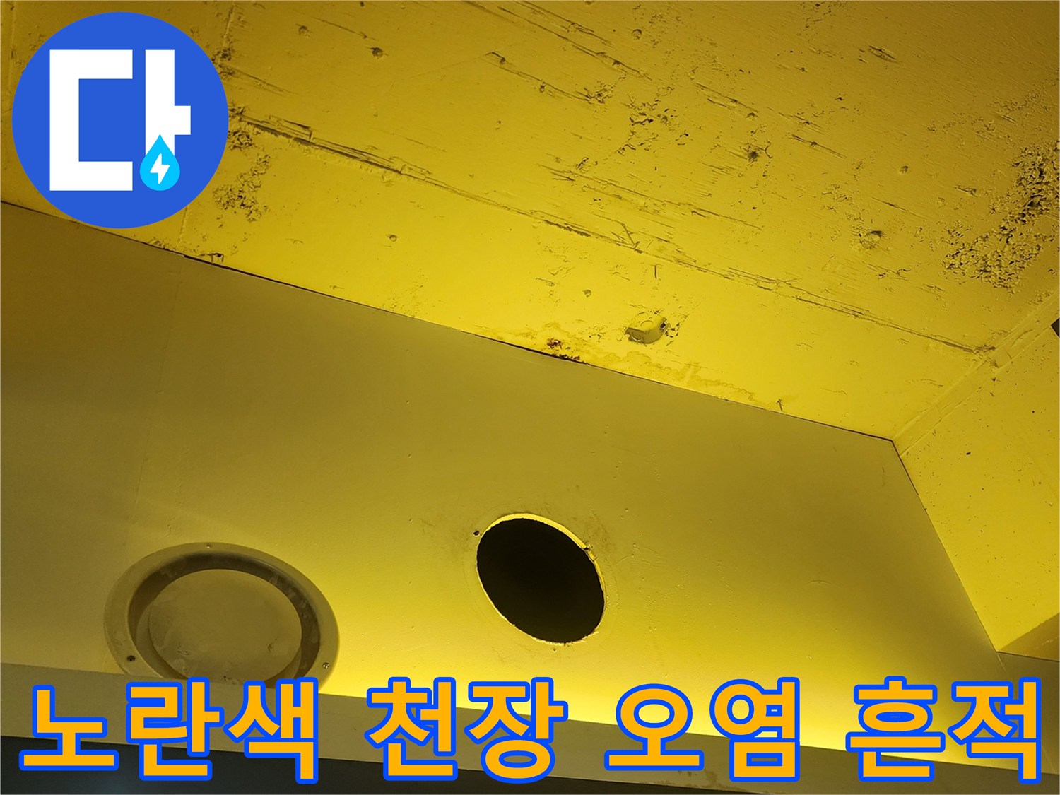 양주시 상가 건물-노란색 천장 패널과 콘크리트 슬래브에 나타난 습기 및 오염 흔적