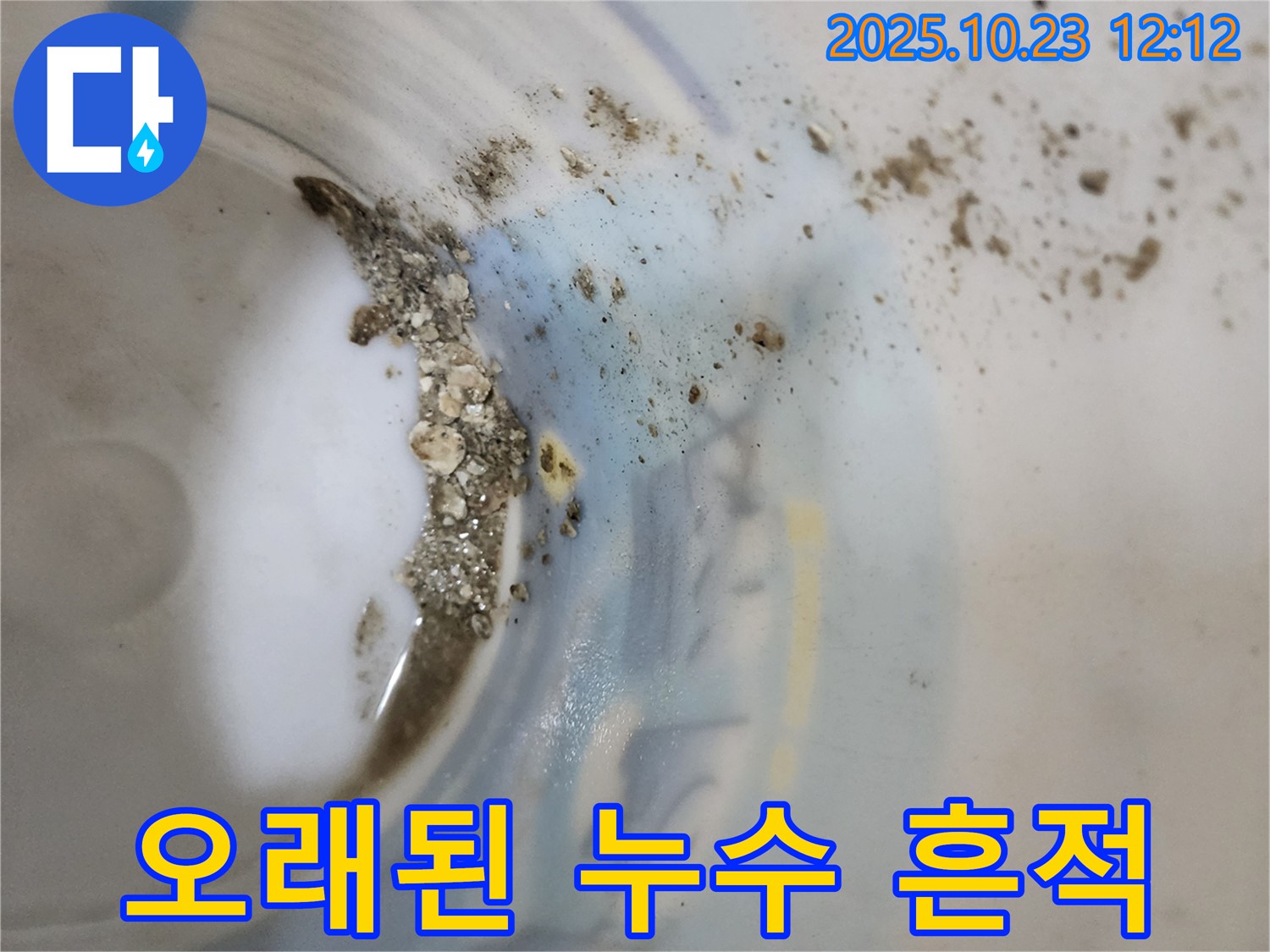 양주시 은현면 누수 - 석회 흔적은 오래된 누수의 증거