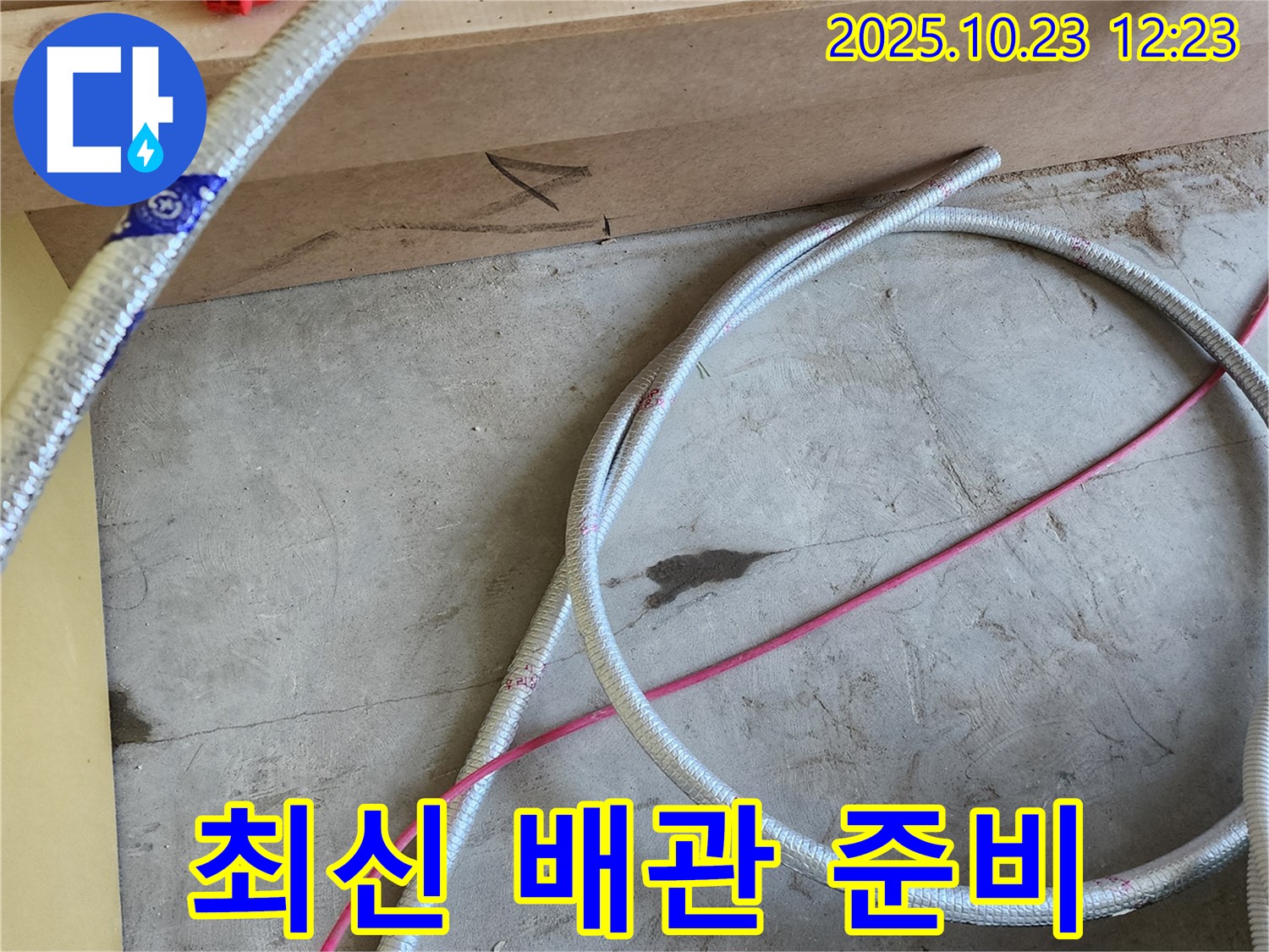 양주시 은현면 누수 현장 - 최신 배관 자재를 사용하여 누수를 완벽하게 막아드립니다!