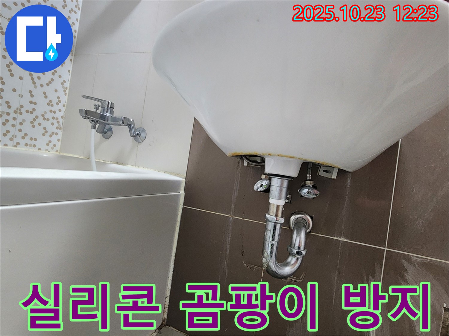 양주시 은현면 세면대 누수 - 곰팡이 방지 실리콘 시공