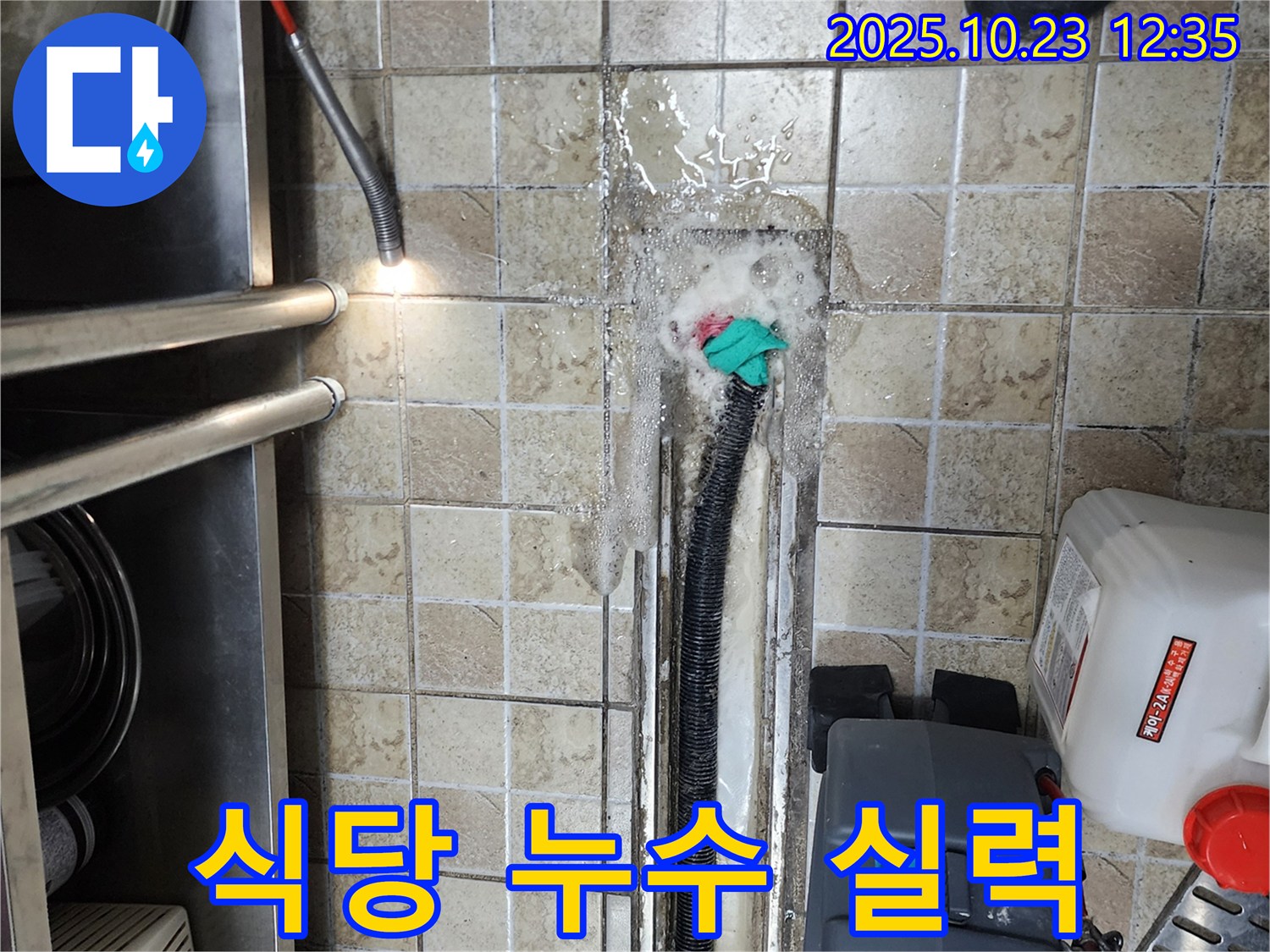 양주시 은현면 식당 누수, 확실한 실력으로 해결 - 누수탐지 전문가