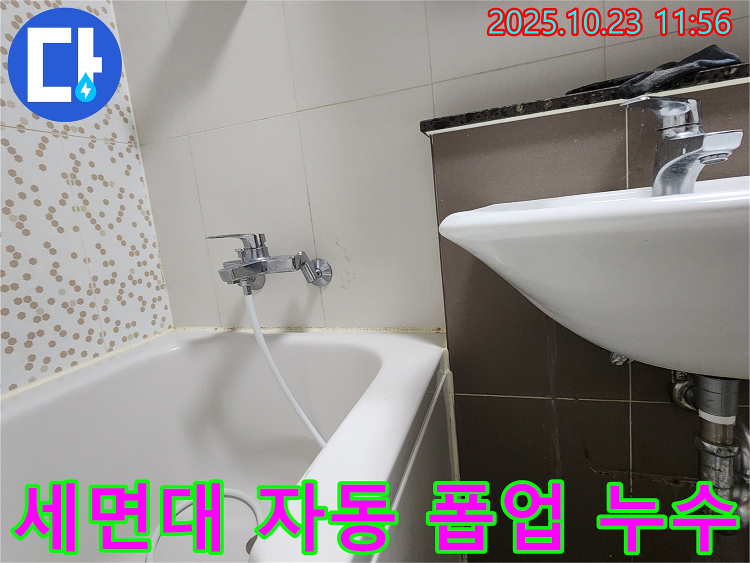 양주시 은현면 하패리 세면대 자동 폽업 누수 - 꼼꼼한 점검과 완벽한 시공으로 해결!