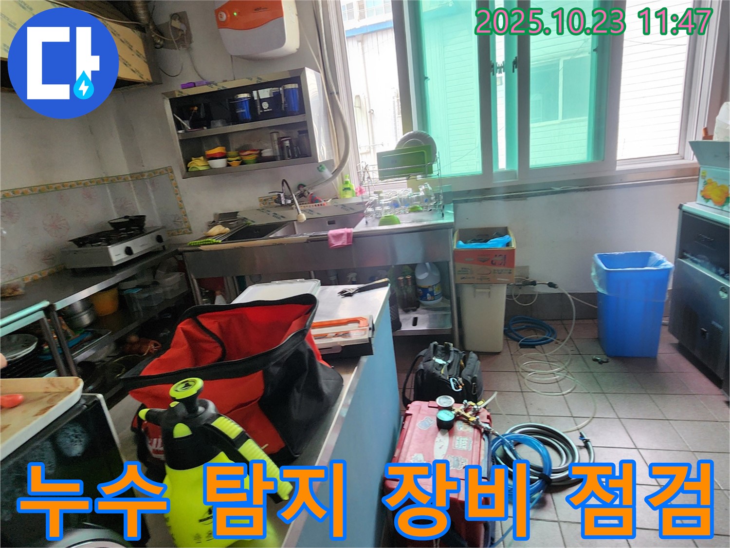 양주시 은현면 하패리 식당 누수 현장에서 누수 탐지를 위해 장비를 꼼꼼하게 점검하고 있습니다.