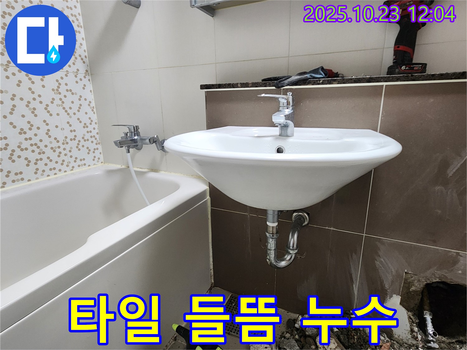 양주시 은현면 하패리 욕조 옆 타일 들뜸 누수 - 전문 설비 업체의 꼼꼼한 보수