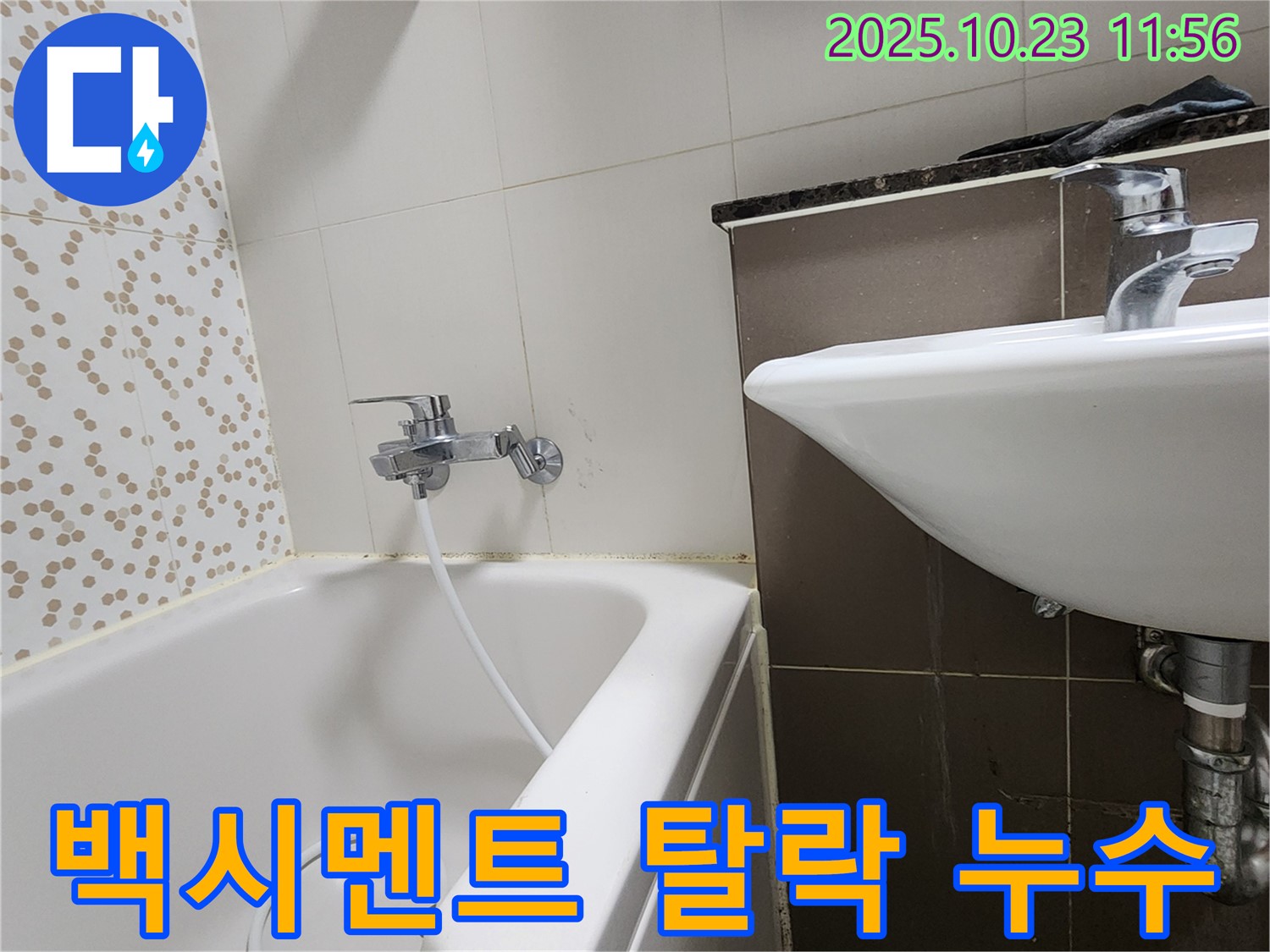 양주시 은현면 하패리 욕조 옆 타일 틈새 백시멘트 탈락 누수 - 탈락된 백시멘트 보수하고 누수 해결!